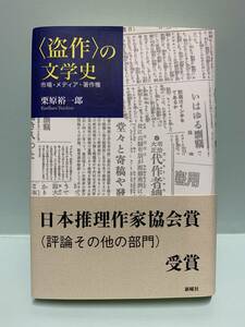 〈盗作〉の文学史　　市場・メディア・著作権　　　著：栗原裕一郎　　　発行：新曜社