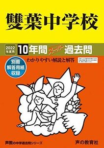 [A11858395]9雙葉中学校 2022年度用 10年間スーパー過去問 (声教の中学過去問シリーズ) [単行本] 声の教育社