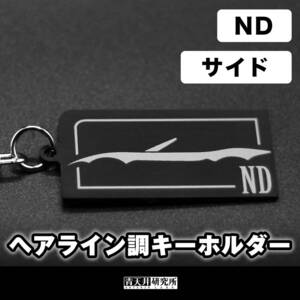 新品【ヘアライン調キーホルダー】タイプ：NDサイドシルエット　マツダ　ユーノス　ロードスター　ND5RC NDERC NDロードスター