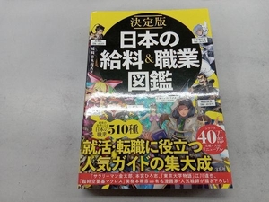 決定版 日本の給料&職業図鑑 給料BANK