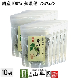 健康茶 国産100% 桑の葉茶 ティーパック 1.5g×20パック×10袋セット 無農薬 ノンカフェイン 送料無料