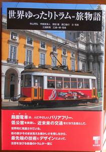 世界ゆったりトラム=旅物語　　秋山芳弘　宇都宮淨人他a