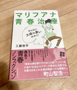 ★即決★送料111円~★　マリフアナ青春治療　工藤悠平　大麻　医療用大麻　カナダ　移住