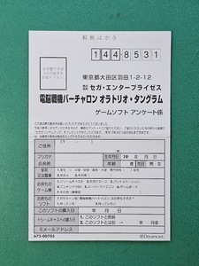 アンケートハガキのみ　 電脳戦機バーチャロン オラトリオタングラム　DC ドリキャス ドリームキャスト Dreamcast セガ SEGA　同梱発送可