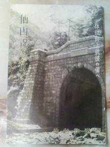 昭和12年 仙台鉄道局[仙山線を行く]電化区間概要/仙山線時刻表他