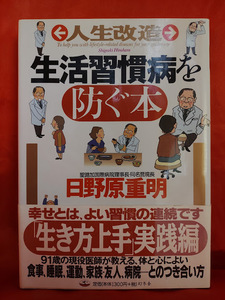 人生改造 生活習慣病を防ぐ本 生き方上手実践編(幻冬舎実用書―芽がでるシリーズ) ●日野原 重明●