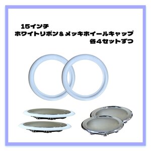 【送料無料】ホワイトリボン＆ホイールキャップ 15インチ メッキ ホイールカバー 4枚セット 1台分 リボン カスタム サンプル品 現品限り