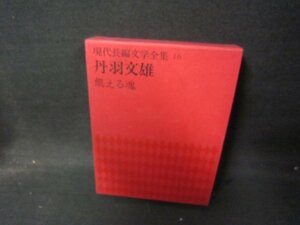 現代長編文学全集16　丹羽文雄　シミ多書込み跡有/HCZH