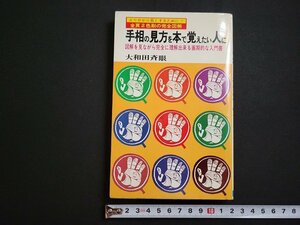 n△　手相の見方を本で覚えたい人に　図解を見ながら完全に理解出来る画期的な入門書　大和田斉眼・著　昭和56年発行　日本文芸社　/ｄ67