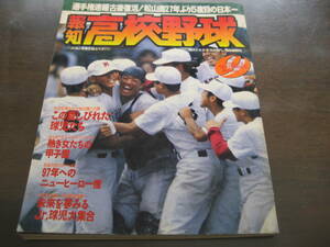 報知高校野球1996年No5/選手権大会速報/古豪復活！松山商27年ぶり5度目の日本一/熊本工/前橋工/福井商 