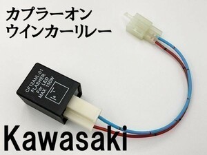 【CF12 カワサキ カプラーオン ウインカーリレー】 送料込 IC ハイフラ防止 検索用) ゼファー1100RS ZRX1100 ZRX1100-II ZRX1200