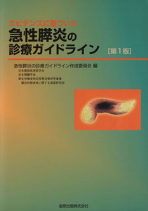 急性膵炎の診療ガイドライン 第1版/急性膵炎の診療ガイドライン作成(著者)