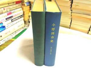 0017163 小野田市史 資料編 上下 昭30-33 山口県小野田市 裸本