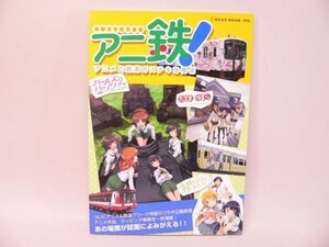 （BOOK） アニ鉄！　アニメと鉄道のステキな関係【中古】