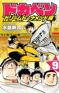 【中古】 ドカベン ドリームトーナメント編 9 (少年チャンピオン・コミックス)