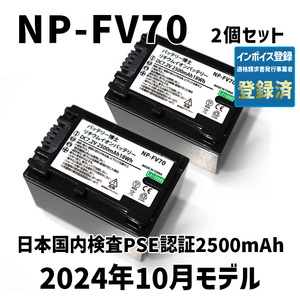 PSE認証2024年10月モデル 2個 NP-FV70 互換バッテリー 2500mAh FDR-AX30 AX45 AX60 AX100 AX700 PJ390 XR150 CX680 NEX HDR SONY