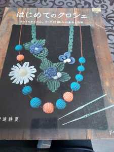 はじめてのクロシェ　定価1200円　かぎ編み　刺繍　手芸　手作り　編み物　送185円　ストール　アクセサリー　モチーフ　マット　