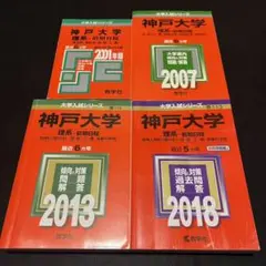 赤本　神戸大学　理系　前期日程　1995年～2017年 23年分　駿台予備学校