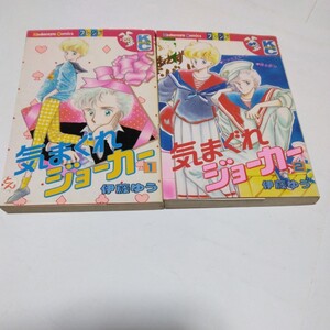 気まぐれジョーカー　全2巻（初版本）伊藤ゆう　講談社　少女フレンドコミックス　当時品　保管品　絶版コミックス