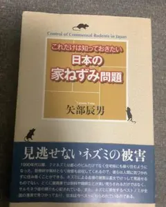 これだけは知っておきたい　日本の家ねずみ問題　矢部 辰男 (著)