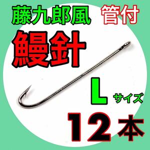 藤九郎　ウナギ針　うなぎ釣り　鰻　ウナギ　ウナギ　ドバミミズ　ミミズ通し　仕掛　ぶっこみ釣り　穴釣り