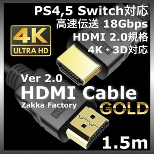 1.5m 4K HDMI ケーブル 高品質 Ver2.0 プレミアムハイスピード ＊ スイッチ HDMIケーブル TV ゲーム テレビ モニター プロジェクター 接続