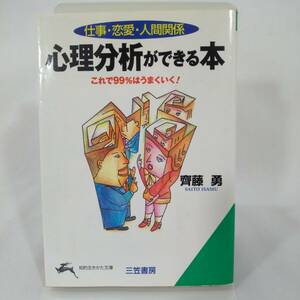 141 ★【レア中古】齋藤勇 - 仕事・恋愛・人間関係 心理分析ができる本 知的生きかた文庫 ★