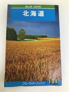 北海道 (1977年) (ブルー・ガイドブックス)　 実業之日本社