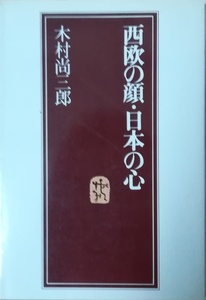 （古本）西欧の顔・日本の心 木村尚三郎 PHP研究所 KI5034 19770725発行