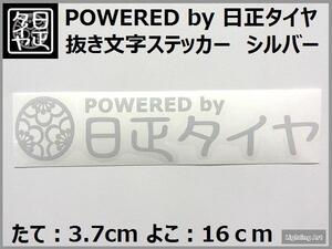 ◆POWERED by 日正タイヤ◆家紋ロゴステッカー◆シルバー◆