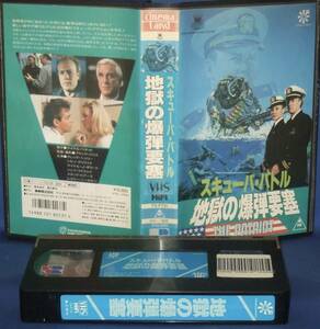 スキューバ・バトル　地獄の爆弾要塞　[VHS] 字幕