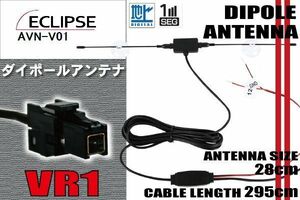 ダイポール TV アンテナ 地デジ ワンセグ フルセグ 12V 24V イクリプス ECLIPSE 用 AVN-V01 対応 VR1 ブースター内蔵 吸盤式