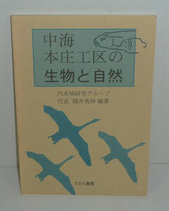 湖沼1999『中海本庄工区の生物と自然』 汽水域研究グループ 編