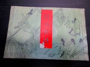 ★A07和本大正6年（1917）デザイン「絵馬百種」全1冊/谷口桃僊/絵入古書古文書/木版摺り