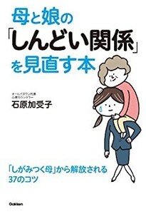 母と娘の「しんどい関係」を見直す本