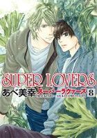 SUPER LOVERS(8) あすかC CL-DX/あべ美幸(著者)