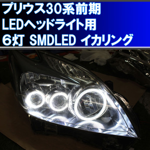 プリウス30前期 LEDヘッドライト用 6灯 SMD LEDイカリング　エンジェルアイ　デイライト 白発光 白色