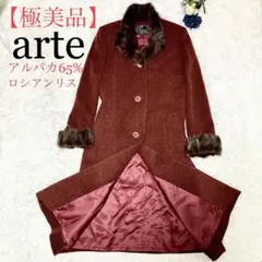 【極美品】アルテ　チェスターコート　アルパカ　ロシアンリス　　ロングコート　赤