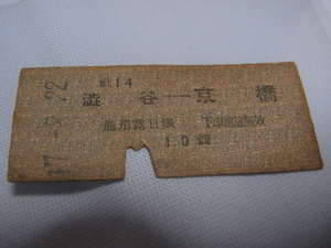 ■美品 希少 昭和17年（1942年）■帝都高速度交通営団 （PJR） 渋谷-京橋 10銭 通用当日限 下車前途無効小 社14 硬券切符