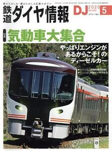 鉄道ダイヤ情報(2020年5月号) 月刊誌/交通新聞社