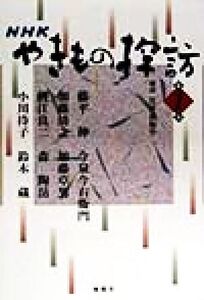 NHKやきもの探訪(第1巻)/藤平伸(著者),今泉今右衛門(著者),加藤清之(著者),加