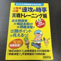 令和6年度試験完全対応 公務員試験 速攻の時事 実戦トレーニング編