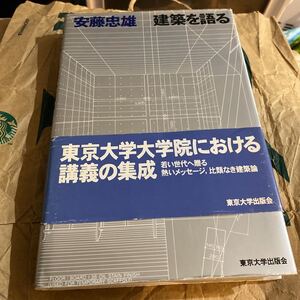 建築を語る 安藤忠雄／著