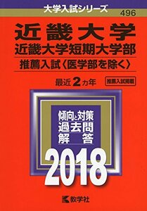 【中古】 近畿大学・近畿大学短期大学部(推薦入試 医学部を除く ) (2018年版大学入試シリーズ)