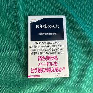 １０年後のあなた （文春新書　５８４） 『日本の論点』編集部／編