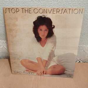 ★希少★和モノ LP 浅野ゆう子 Stop The Conversation ストップ・ザ・カンバセーション 井上鑑 筒美京平　1A-3-0205-IWA-7