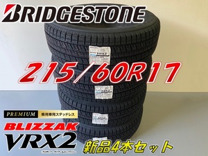 ■215/60R17 96Q■2024年製 VRX2 ■ブリザック VRX2 スタッドレスタイヤ 4本セット ブリヂストン BLIZZAK 新品未使用 215 60 17