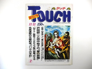 TOUCH 1986年11月11日号（創刊2号）沢田研二 田中裕子 中村勘九郎 是川銀蔵 加納みゆき エル・グレコ 早見優 柏木由紀子 華厳滝 タッチ