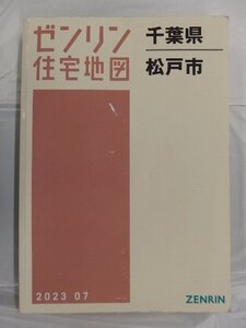 [中古] ゼンリン住宅地図 Ａ４判　千葉県松戸市 2023/07月版/03269