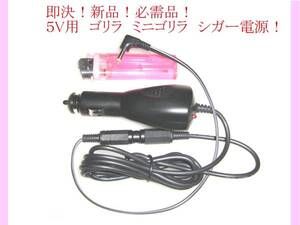 即決 5v CA-P12vD6D CA-P24vD6D 代用 ゴリラ シガー 電源 12v 24v 可 CN-G540D CN-G750D CN-G1500VD CN-GP710VD CN-GP530D CN-GP540D 等